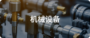 機(jī)械設(shè)備