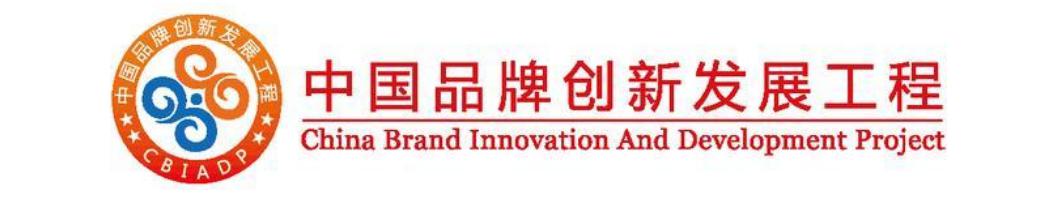中國(guó)品牌創(chuàng)新發(fā)展工程 中國(guó)品牌創(chuàng)新發(fā)展工程