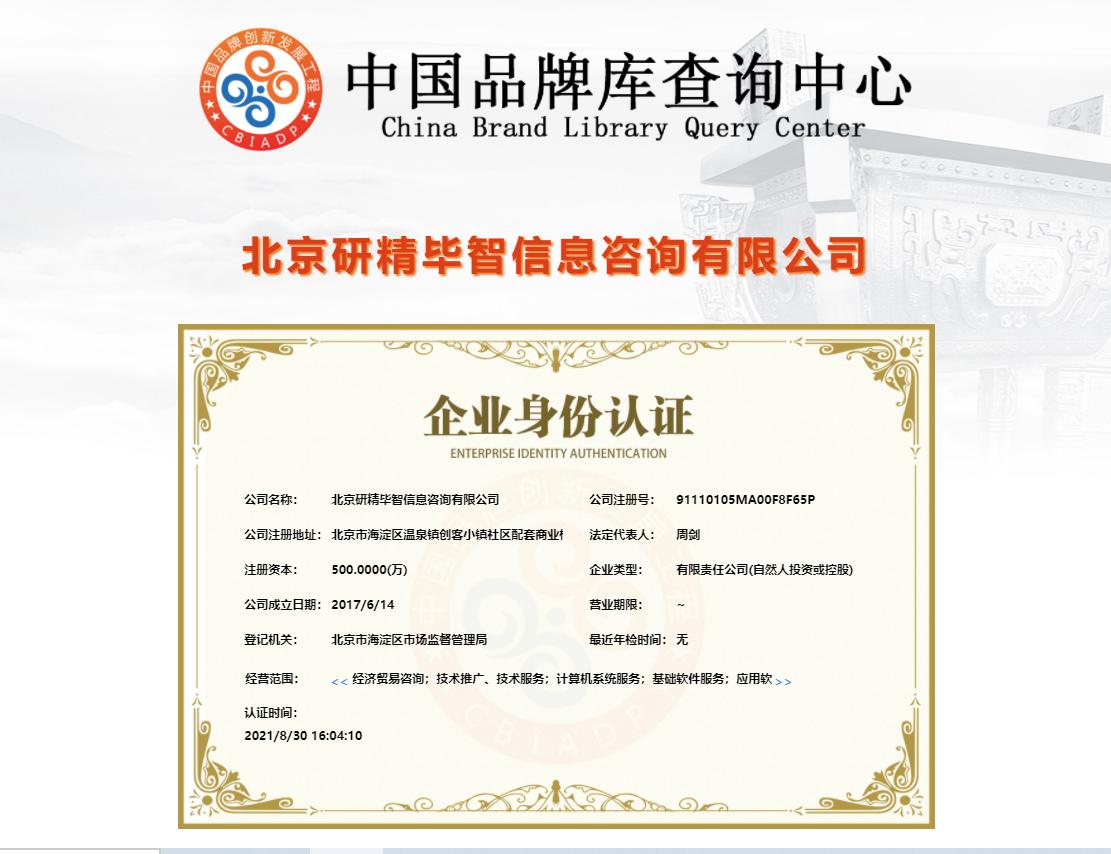 北京研精畢智信息咨詢有限公司企業(yè)身份認(rèn)證 北京研精畢智信息咨詢有限公司企業(yè)身份認(rèn)證