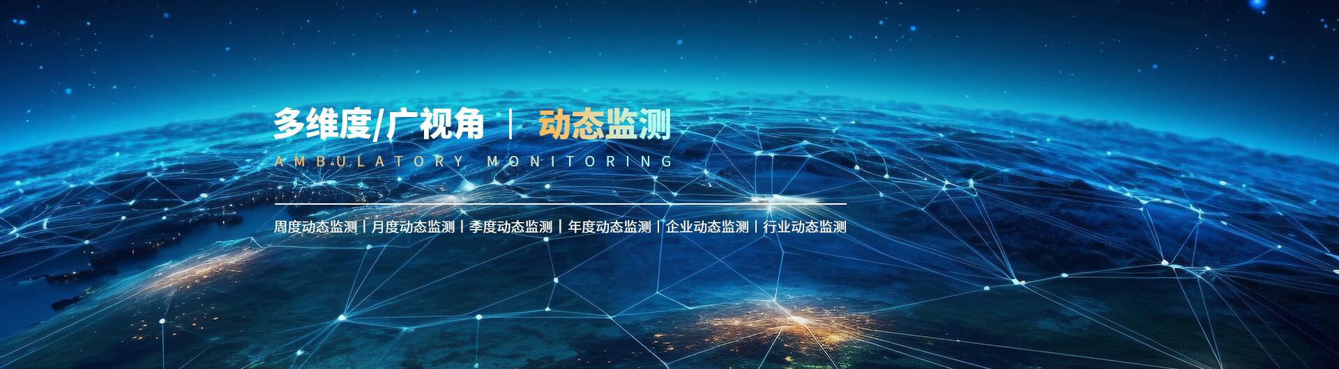 動(dòng)態(tài)監(jiān)測(cè)