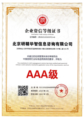 AAA級企業(yè)資信等級證書