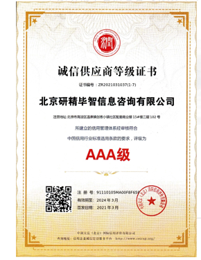 AAA級誠信供應(yīng)商等級證書
