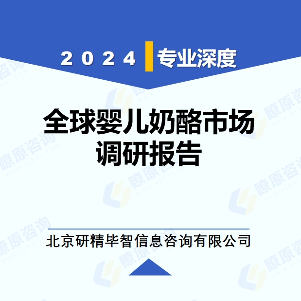 2024年全球嬰兒奶酪市場調(diào)研報(bào)告