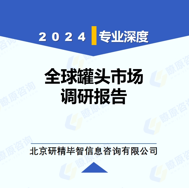 2024年全球與中國罐頭產(chǎn)業(yè)調(diào)研報告