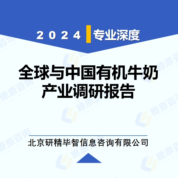 2024年全球與中國有機(jī)牛奶產(chǎn)業(yè)調(diào)研報告