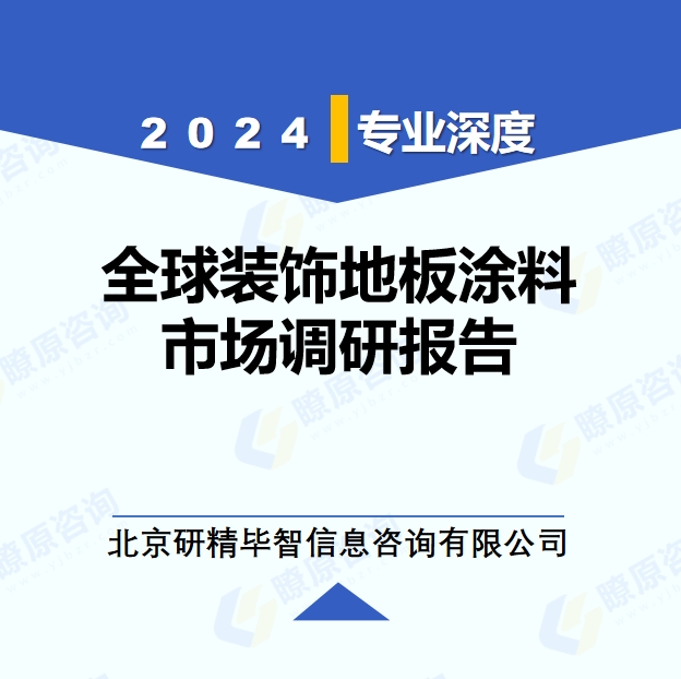 2024年全球與中國裝飾地板涂料市場深度調(diào)研報告：行業(yè)趨勢與投資前景分析