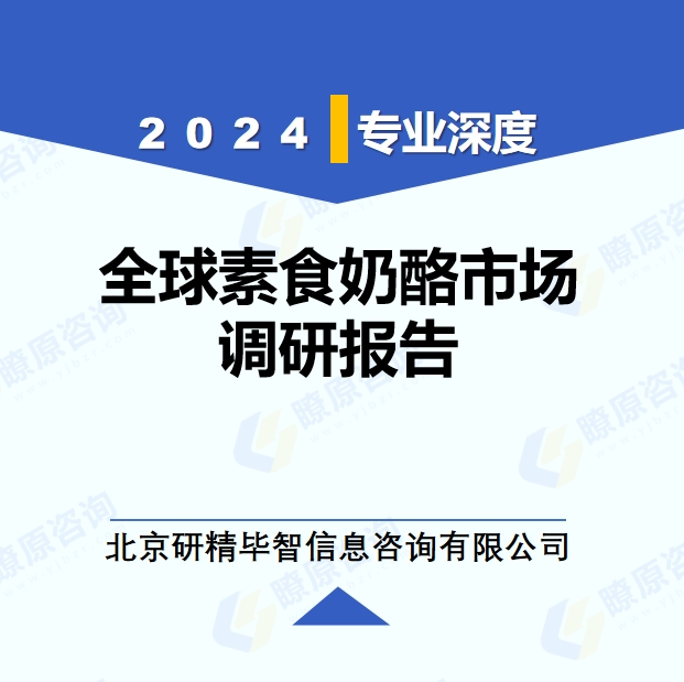 2024年全球與中國(guó)素食奶酪產(chǎn)業(yè)調(diào)研報(bào)告