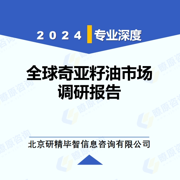 2024年全球與中國奇亞籽油市場深度調(diào)研報告：行業(yè)趨勢與投資前景分析