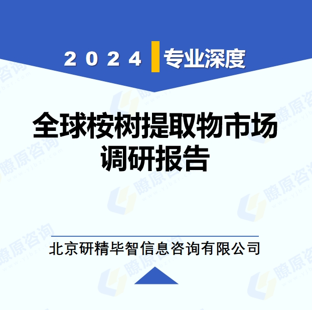 2024年全球與中國(guó)桉樹提取物市場(chǎng)深度調(diào)研報(bào)告：行業(yè)趨勢(shì)與投資前景分析