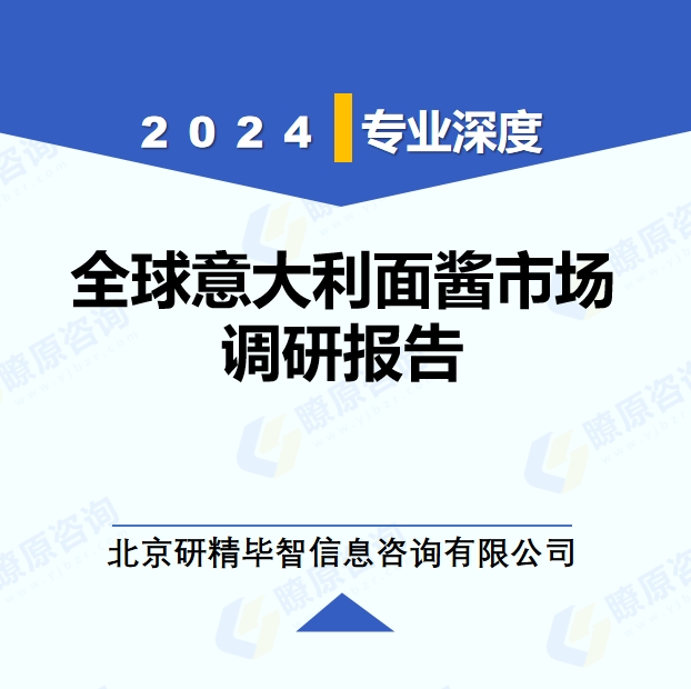 2024年全球與中國(guó)意大利面醬產(chǎn)業(yè)調(diào)研報(bào)告
