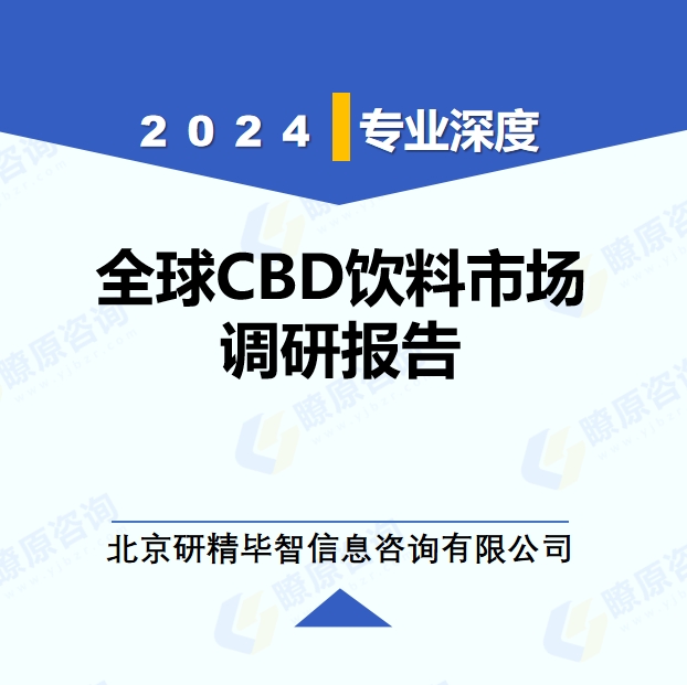 2024年全球與中國(guó)CBD飲料產(chǎn)業(yè)調(diào)研報(bào)告