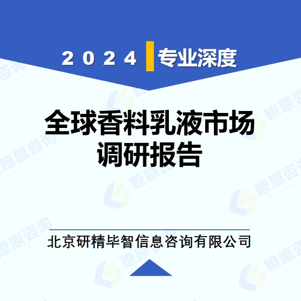 2024年全球與中國(guó)香料乳液市場(chǎng)深度調(diào)研報(bào)告：行業(yè)趨勢(shì)與投資前景分析