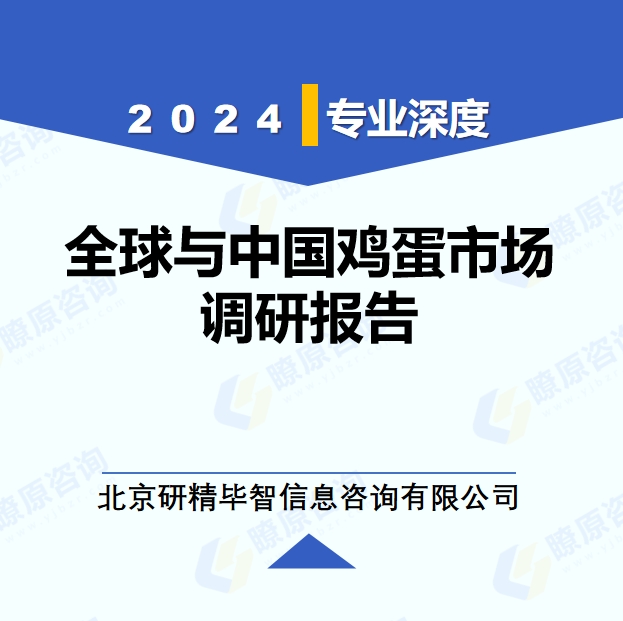 2024年全球與中國(guó)雞蛋產(chǎn)業(yè)調(diào)研報(bào)告