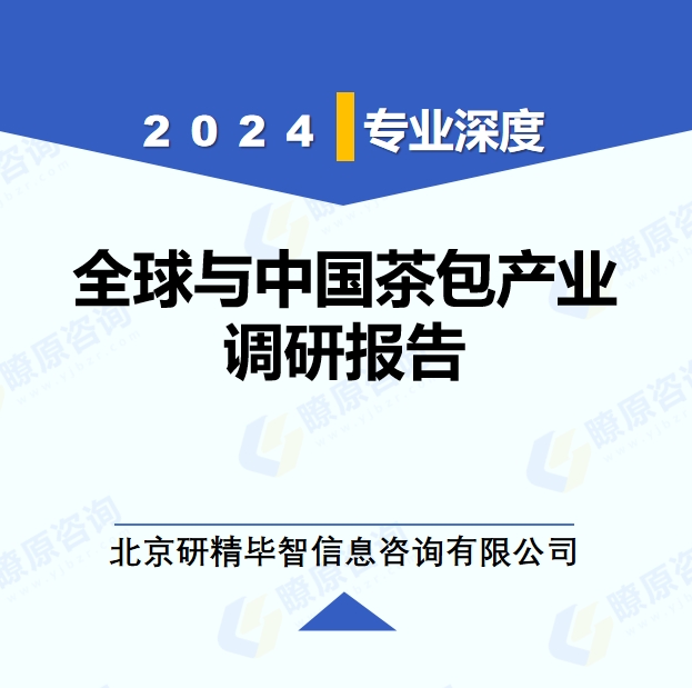 2024年全球與中國(guó)茶包產(chǎn)業(yè)調(diào)研報(bào)告