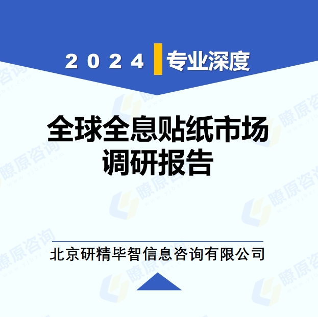 2024年全球全息貼紙市場調(diào)研報(bào)告