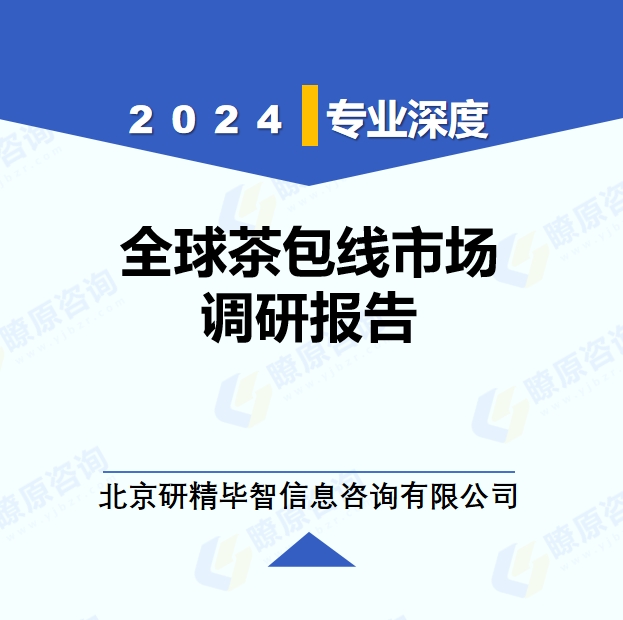 2024年全球與中國(guó)茶包線市場(chǎng)深度調(diào)研報(bào)告：行業(yè)趨勢(shì)與投資前景分析