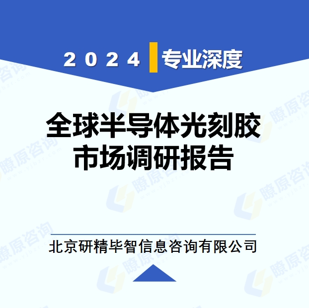 2024年全球與中國(guó)半導(dǎo)體光刻膠市場(chǎng)深度調(diào)研報(bào)告：行業(yè)趨勢(shì)與投資前景分析