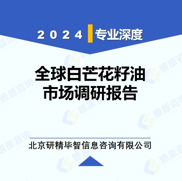 2024年全球與中國(guó)白芒花籽油市場(chǎng)深度調(diào)研報(bào)告：行業(yè)趨勢(shì)與投資前景分析