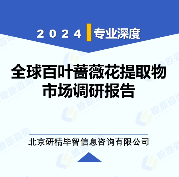 2024年全球與中國百葉薔薇花提取物市場深度調(diào)研報(bào)告：行業(yè)趨勢與投資前景分析