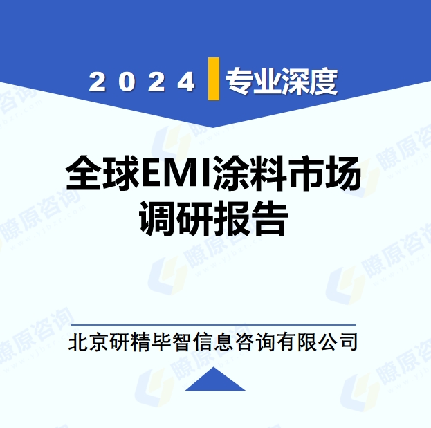 2024年全球與中國EMI涂料市場深度調(diào)研報(bào)告：行業(yè)趨勢與投資前景分析