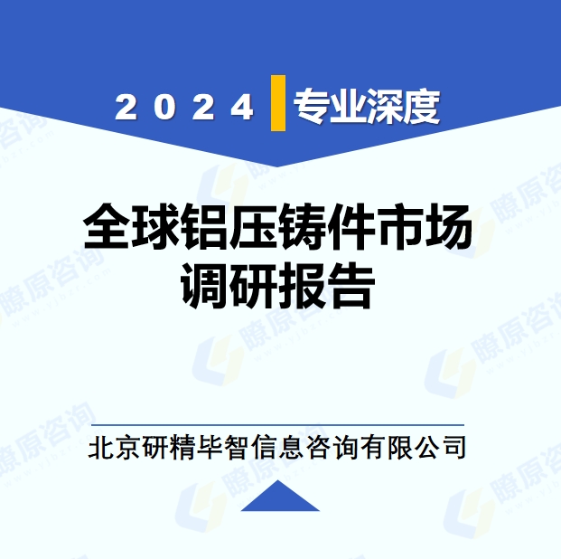 2024年全球鋁壓鑄件市場調(diào)研報告