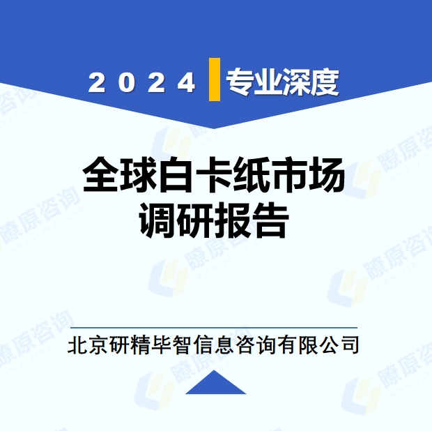 2024年全球與中國白卡紙市場深度調(diào)研報(bào)告：行業(yè)趨勢與投資前景分析