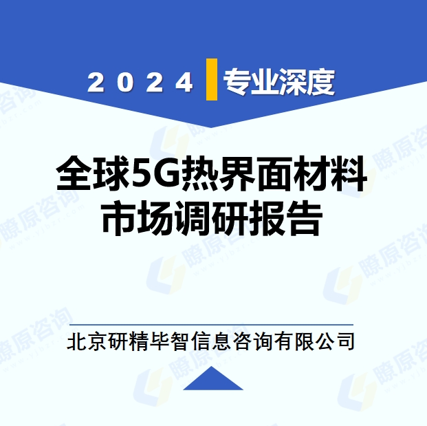 2024年全球與中國5G熱界面材料市場深度調(diào)研報(bào)告：行業(yè)趨勢與投資前景分析