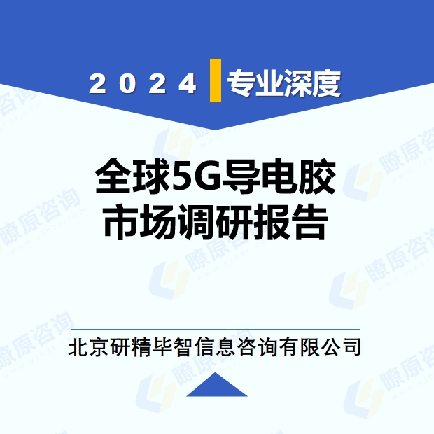 2024年全球與中國5G導(dǎo)電膠市場深度調(diào)研報(bào)告：行業(yè)趨勢與投資前景分析