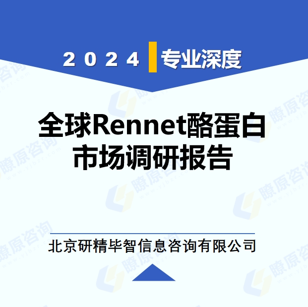 2024年全球與中國Rennet酪蛋白產(chǎn)業(yè)調(diào)研報(bào)告