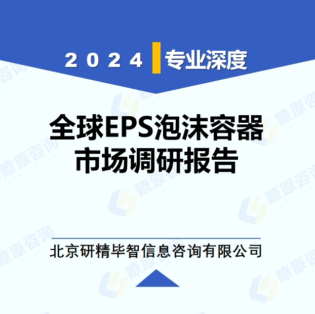 2024年全球EPS泡沫容器市場調(diào)研報告