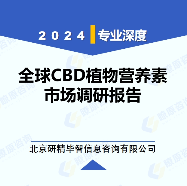 2024年全球與中國CBD植物營養(yǎng)素市場深度調(diào)研報(bào)告：行業(yè)趨勢與投資前景分析