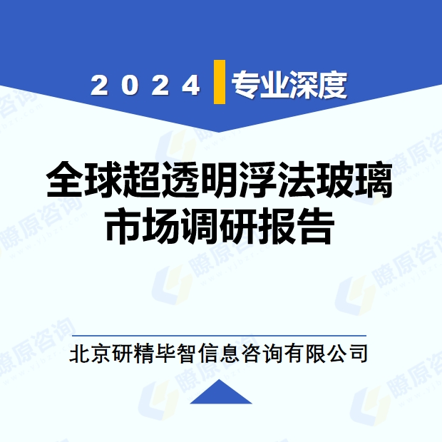 2024年全球與中國超透明浮法玻璃市場深度調(diào)研報(bào)告：行業(yè)趨勢與投資前景分析