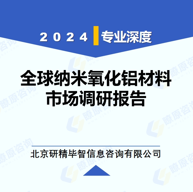 2024年全球與中國納米氧化鋁材料市場深度調(diào)研報(bào)告：行業(yè)趨勢與投資前景分析
