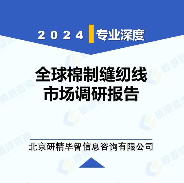 2024年全球與中國棉制縫紉線市場深度調(diào)研報(bào)告：行業(yè)趨勢與投資前景分析