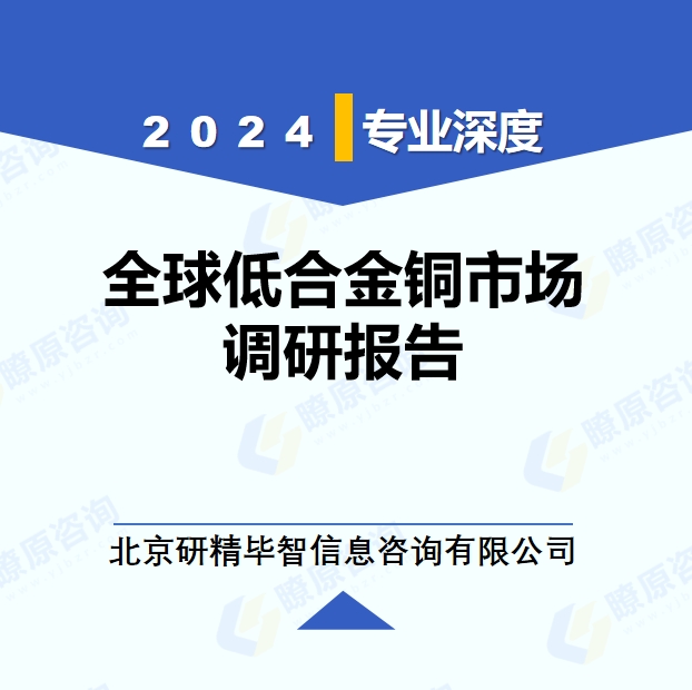 2024年全球與中國低合金銅市場深度調(diào)研報(bào)告：行業(yè)趨勢與投資前景分析