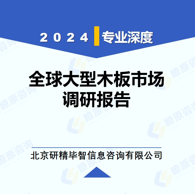 2024年全球與中國大型木板市場深度調(diào)研報告：行業(yè)趨勢與投資前景分析