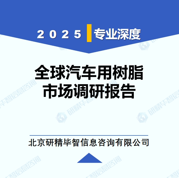 2024年全球與中國汽車用樹脂市場深度調(diào)研報告：行業(yè)趨勢與投資前景分析
