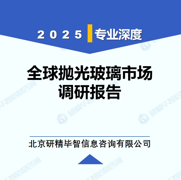 2025年全球與中國拋光玻璃市場深度調(diào)研報告：行業(yè)趨勢與投資前景分析