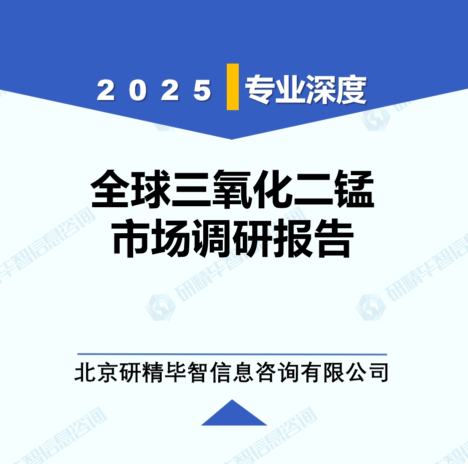 2025年全球與中國三氧化二錳市場深度調(diào)研報告：行業(yè)趨勢與投資前景分析