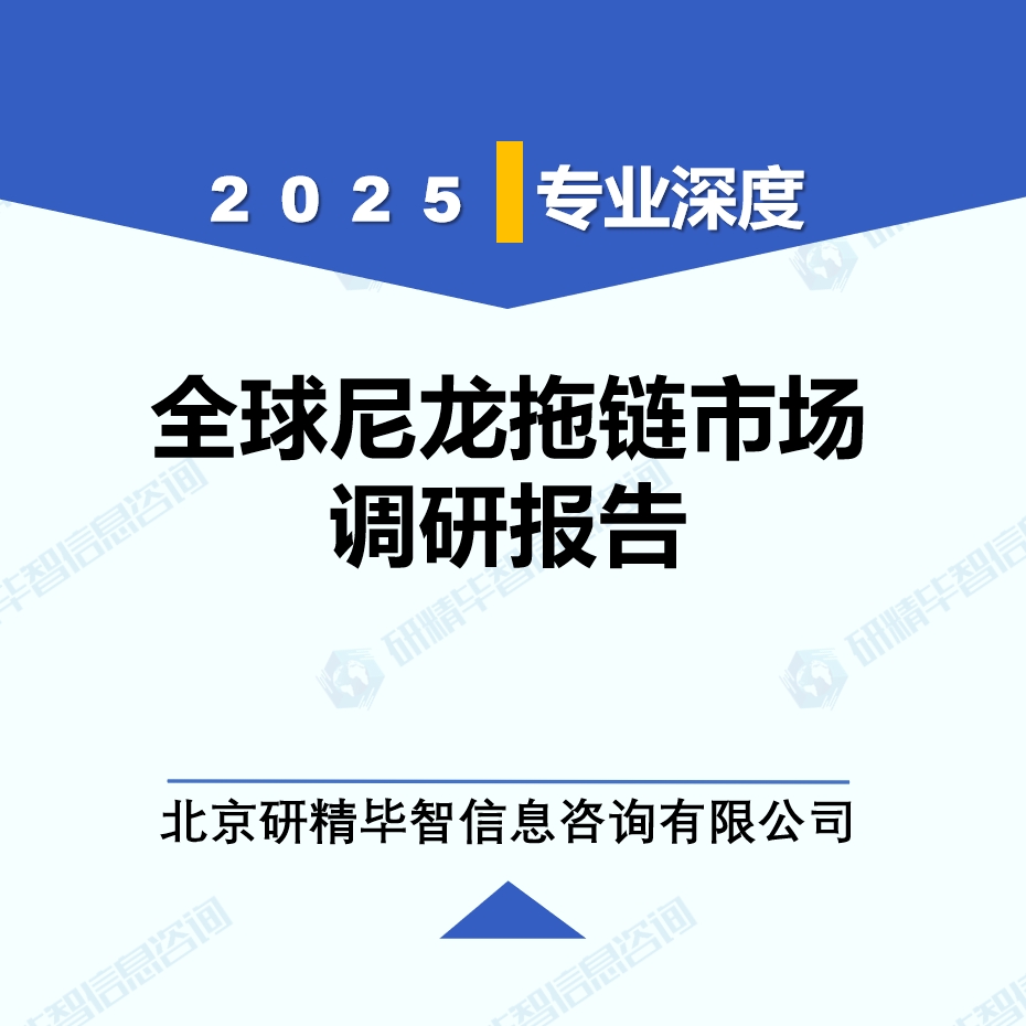 2025年全球與中國尼龍拖鏈市場深度調(diào)研報告：行業(yè)趨勢與投資前景分析