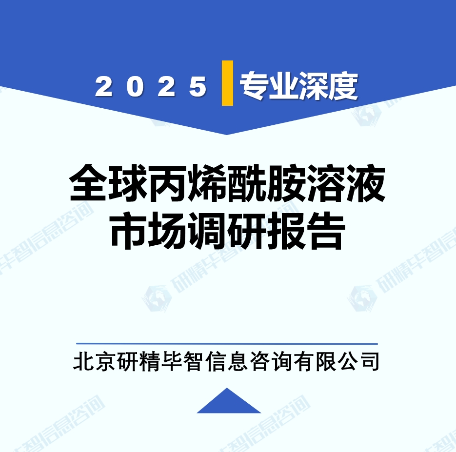2025年全球與中國丙烯酰胺溶液市場深度調(diào)研報告：行業(yè)趨勢與投資前景分析