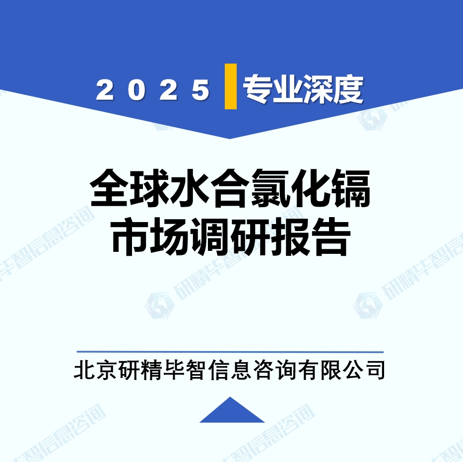 2025年全球與中國水合氯化鎘市場深度調(diào)研報告：行業(yè)趨勢與投資前景分析