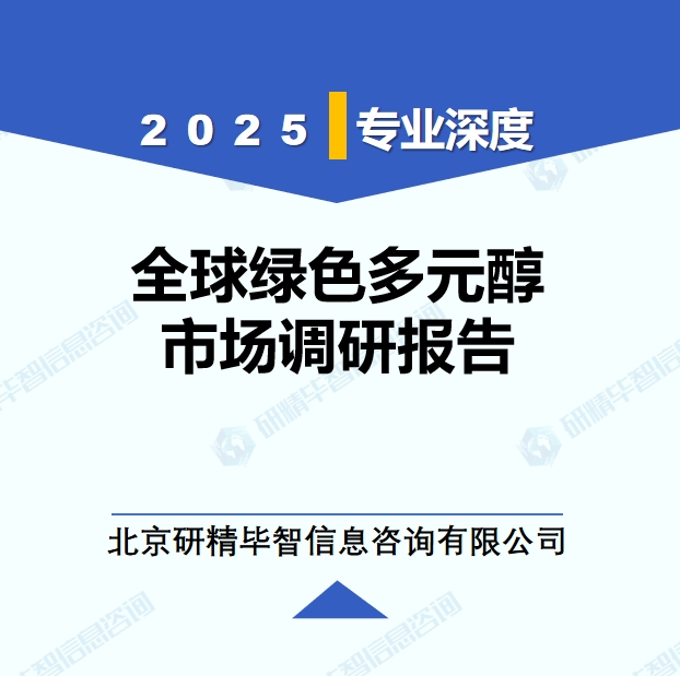 2025年全球與中國綠色多元醇市場深度調(diào)研報告：行業(yè)趨勢與投資前景分析