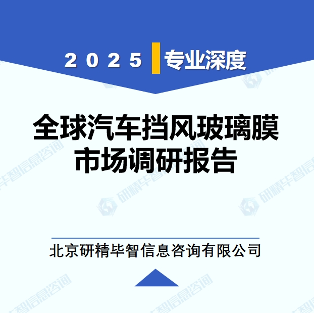 2025年全球與中國汽車擋風(fēng)玻璃膜市場深度調(diào)研報告：行業(yè)趨勢與投資前景分析