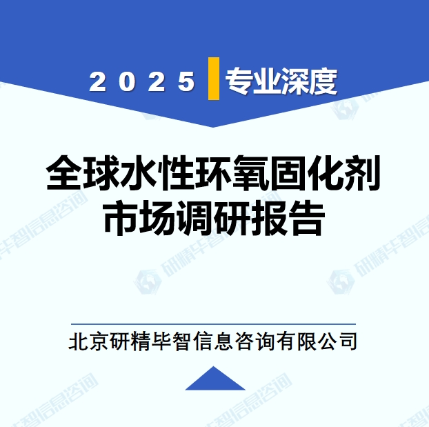 2025年全球與中國水性環(huán)氧固化劑市場深度調(diào)研報告：行業(yè)趨勢與投資前景分析