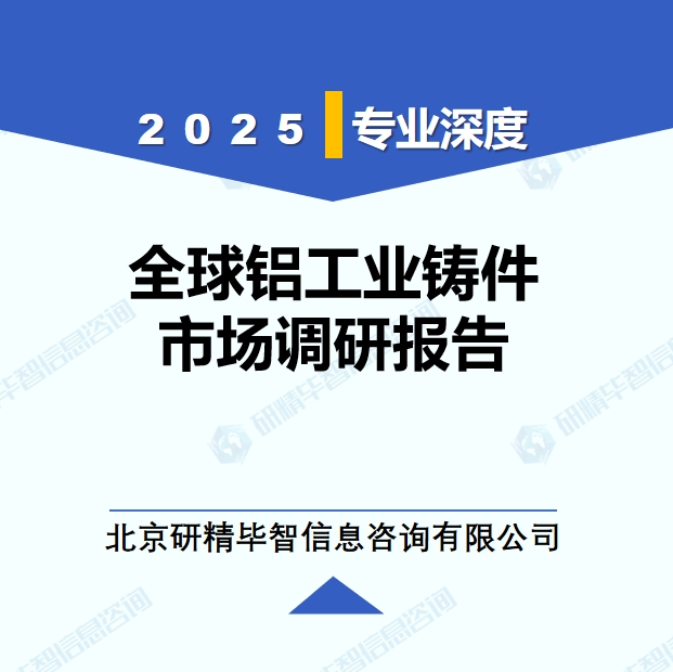 2025年全球與中國鋁工業(yè)鑄件市場深度調(diào)研報告：行業(yè)趨勢與投資前景分析