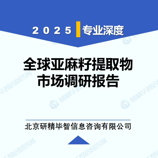2025年全球亞麻籽提取物市場調(diào)研報告