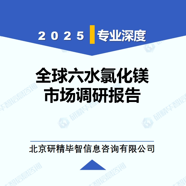 2025年全球與中國(guó)六水氯化鎂市場(chǎng)深度調(diào)研報(bào)告：行業(yè)趨勢(shì)與投資前景分析