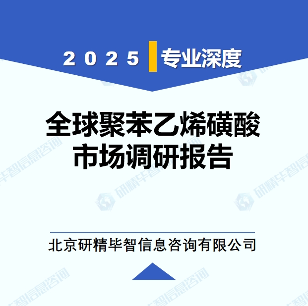 2025年全球與中國(guó)聚苯乙烯磺酸市場(chǎng)深度調(diào)研報(bào)告：行業(yè)趨勢(shì)與投資前景分析
