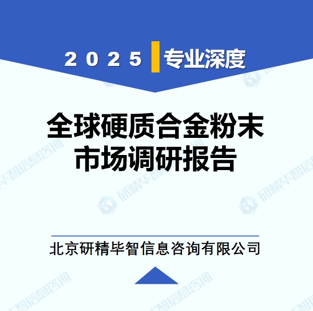 2025年全球與中國(guó)硬質(zhì)合金粉末市場(chǎng)深度調(diào)研報(bào)告：行業(yè)趨勢(shì)與投資前景分析